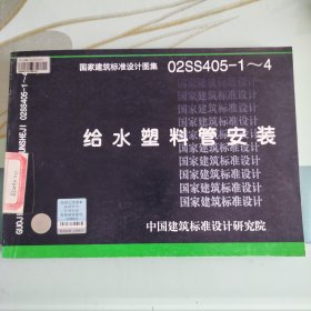 国家建筑标准设计图集02SS405-1-4：给水塑料管安装