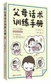 父母话术训练手册 (日)原田绫子|译者:董然//管莹 9787515868 中国妇女 2018-06-01