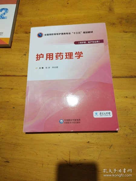 护用药理学（供护理、助产专业用）/全国高职高专护理类专业“十三五”规划教材