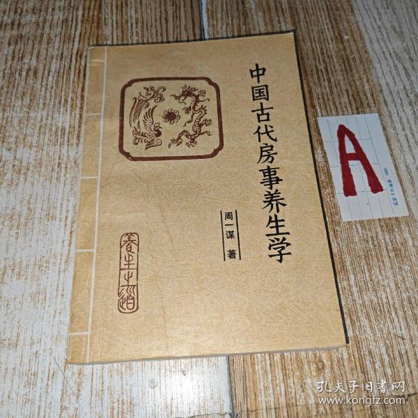 中国古代房事养生学（本书为马王堆医书研究会会长周一谋研究黄帝内经素问、素女经、玄女经、洞玄子、玉房秘诀等古代房室 著内容精要，研究总结古代房中术、性修炼，等.）