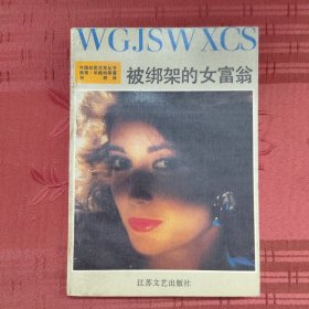 被绑架的女富翁