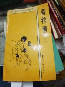 春秋情 李春秋签赠本