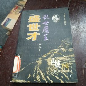 乱世魔王：盛世才