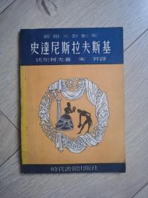 苏联大戏剧家-史达尼斯拉夫斯基
【个人收藏】
【一九四九年初版（2000册）】