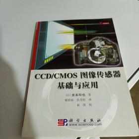 CCD/CMOS图像传感器基础与应用