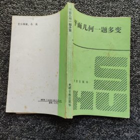 平面幾何一題多變(一版一印)