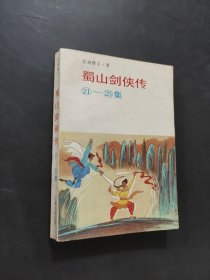 蜀山劍俠傳