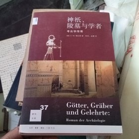 神祇、陵墓与学者：考古学传奇