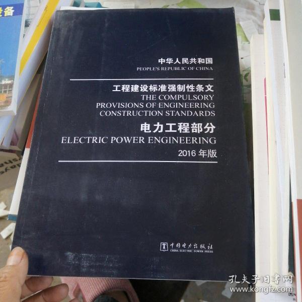 中华人民共和国 工程建设标准强制性条文 电力工程部分 2016年版