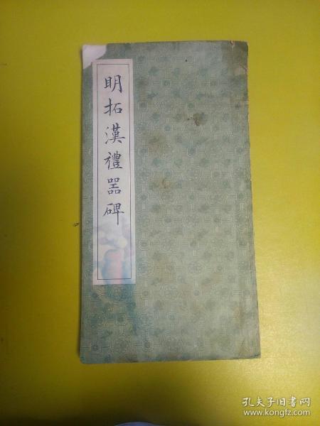 明拓汉礼器碑（略旧水印）