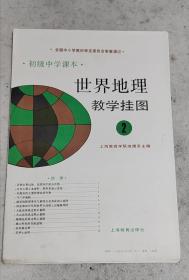 初级中学课本 世界地理 教学挂图 2（12张全）