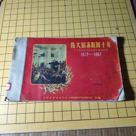 伟大的苏联四十年（1917一一1957）