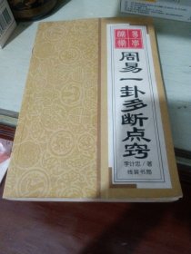 周易一卦多断点窍
