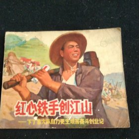 连环画红心铁手创江山