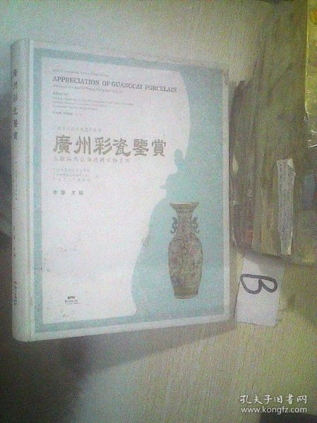 广州彩瓷鉴赏/广州十三行文化遗产丛书·王恒冯杰伉俪捐赠文物系列