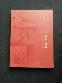 架上·叙事：2022上海连环画作品展