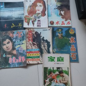 老杂志水晶石二本+小说与故事+山丹+家庭+骏马+法制月刊七本合售