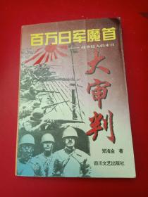 百万日军魔首大审判:战争狂人的末日