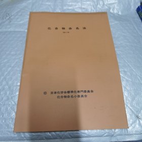 化合物命名法 补订2版 日文