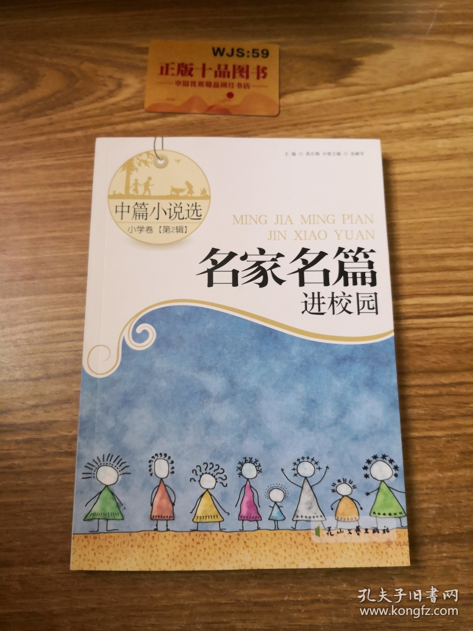 读·品·悟名家名篇进校园：中篇小说选小学卷（第2辑）J0122