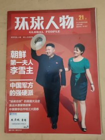 环球人物2012_21 朝鲜第一夫人李雪主