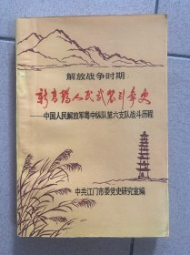 新高鹤人民武装斗争史