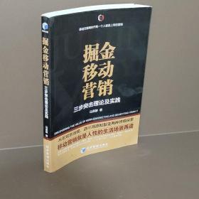 掘金移动营销——三步突击理论及实践