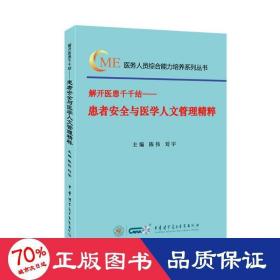 解开医患千千结—患者安全与医学人文管理精粹