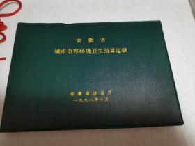 1998年、安徽省城市市容环境卫生预算定额