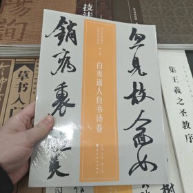近三百年稀见名家法书集粹 白雪道人自书诗卷