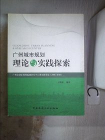 廣州城市規(guī)劃理論與實踐探索:廣州市城市規(guī)劃編
制研究中心規(guī)劃成果集:2006～2010