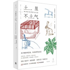 【正版新书】 土里不土气(知识农夫的里山生活) 长角羚//蚊滋滋 上海人民出版社