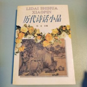 〔小品精华系列〕历代诗话小品