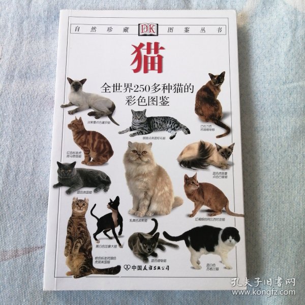 猫：全世界250多种猫的彩色图鉴