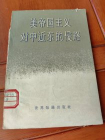 美帝国主义对中近东的侵略