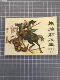 朱灿称反王