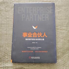 事业合伙人：知识时代的企业经营之道（精装）