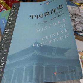 中国教育史（第四版）（教育类专业考研经典师范专业教材）15元