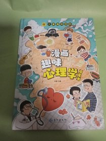 漫画趣味心理学启蒙书