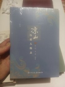 凉山历史人物志