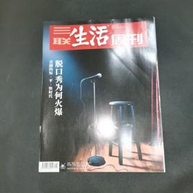 三联生活周刊—脱口秀为何火爆
2021年第48期，总第1165期