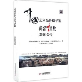 中国艺术品价格年鉴尚清指数2016公告