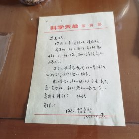 作家范良智信札【一通一页】