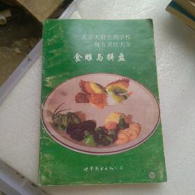北京天厨烹调学校没房，烹饪大全石雕与拼盘