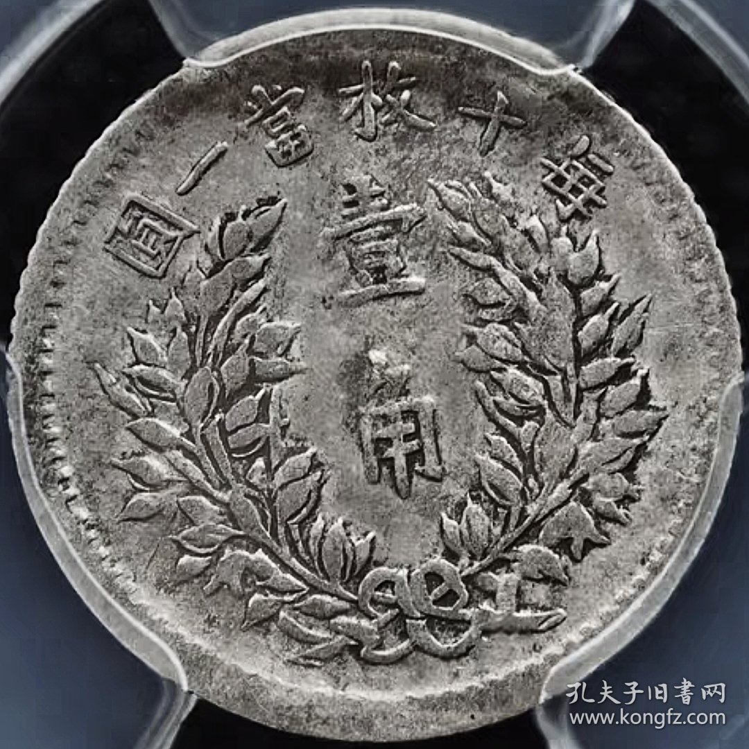 原味少见包浆五年大头壹角银元PCGS评级VF35收藏