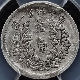 原味少见包浆五年大头壹角银元PCGS评级VF35收藏