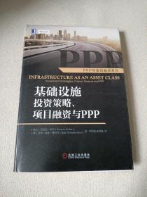 基础设施投资策略、项目融资与ppp：Infrastructure as an Asset Class: Investment Strategies, Project Finance and PPP