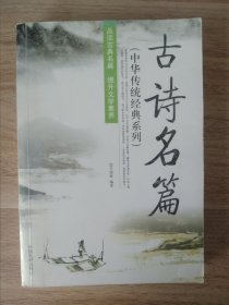 古诗名篇——中华传统经典系列