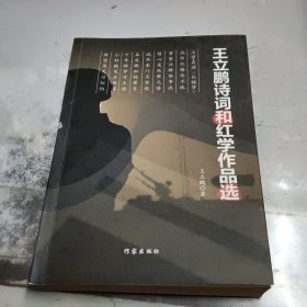 王立鹏诗词和红学作品选