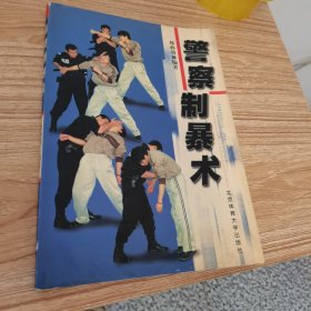 警察制暴术